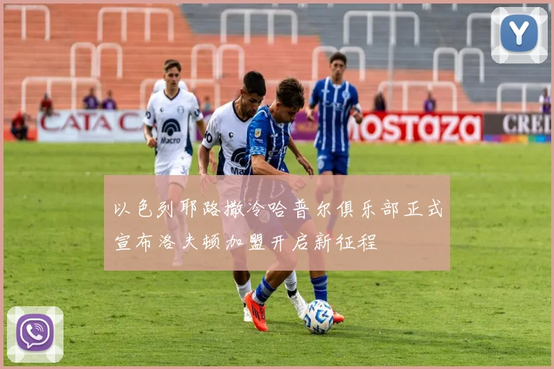 以色列耶路撒冷哈普尔俱乐部正式宣布洛夫顿加盟开启新征程