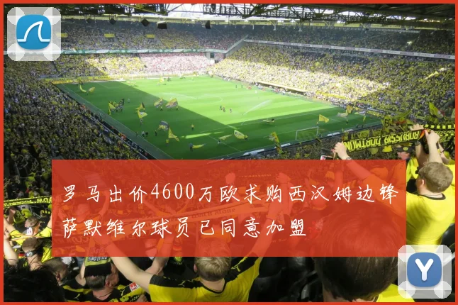 罗马出价4600万欧求购西汉姆边锋萨默维尔球员已同意加盟